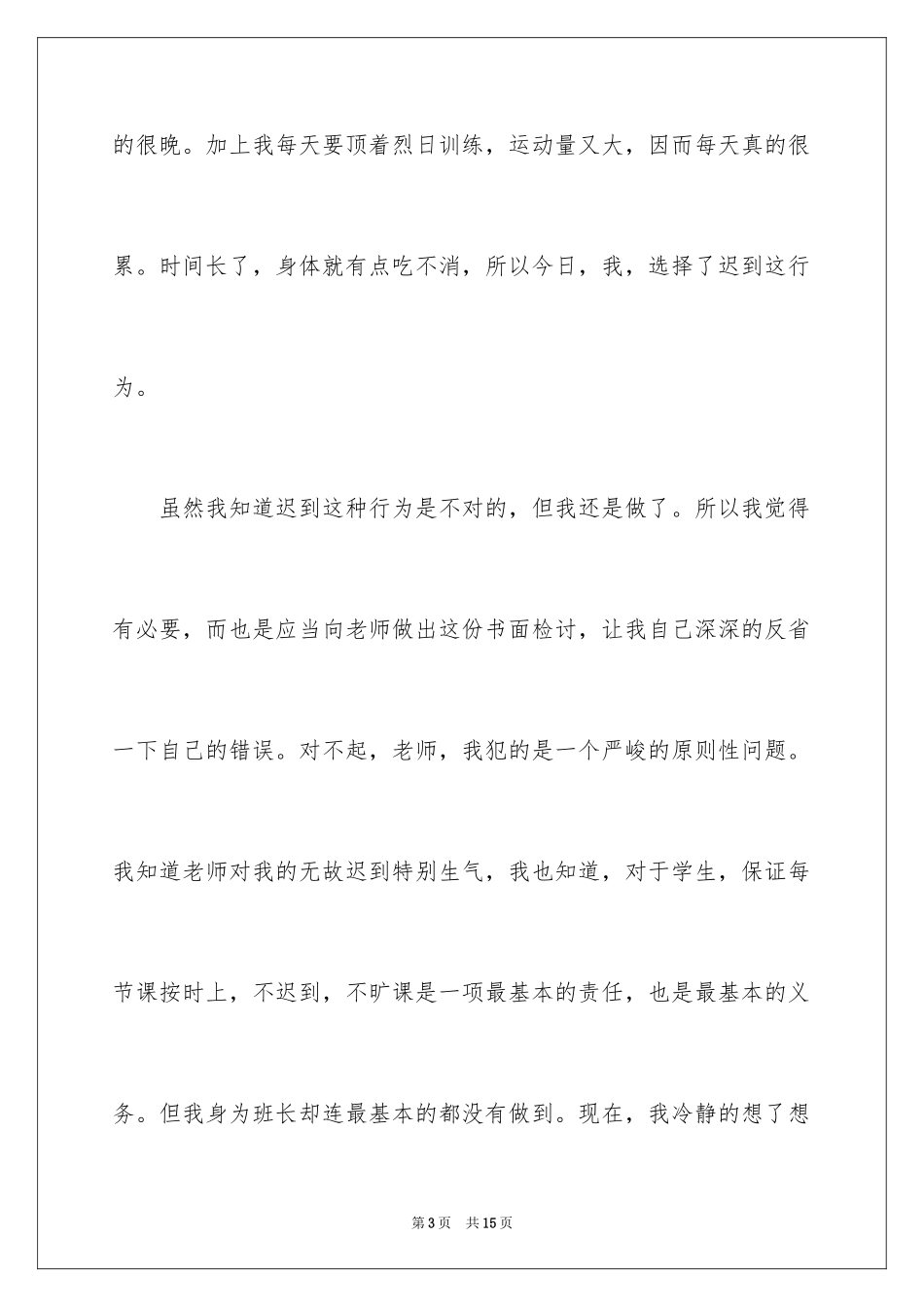 2024上课迟到检讨书_29_第3页