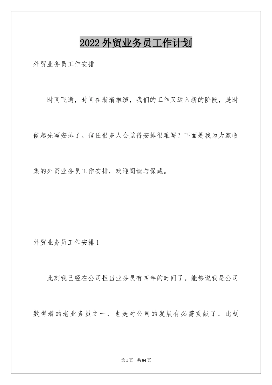 2024外贸业务员工作计划_31_第1页