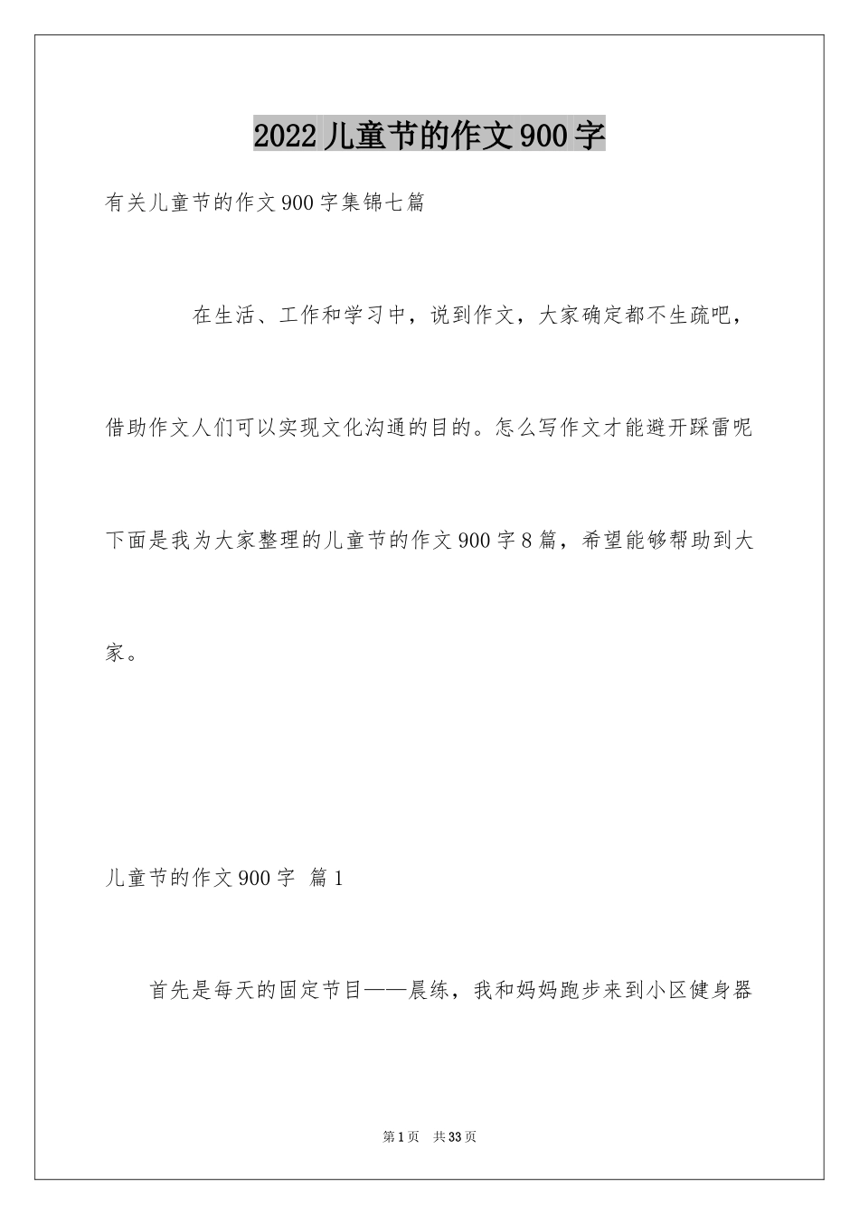 2024儿童节的作文900字_第1页