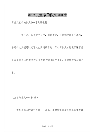 2024儿童节的作文900字