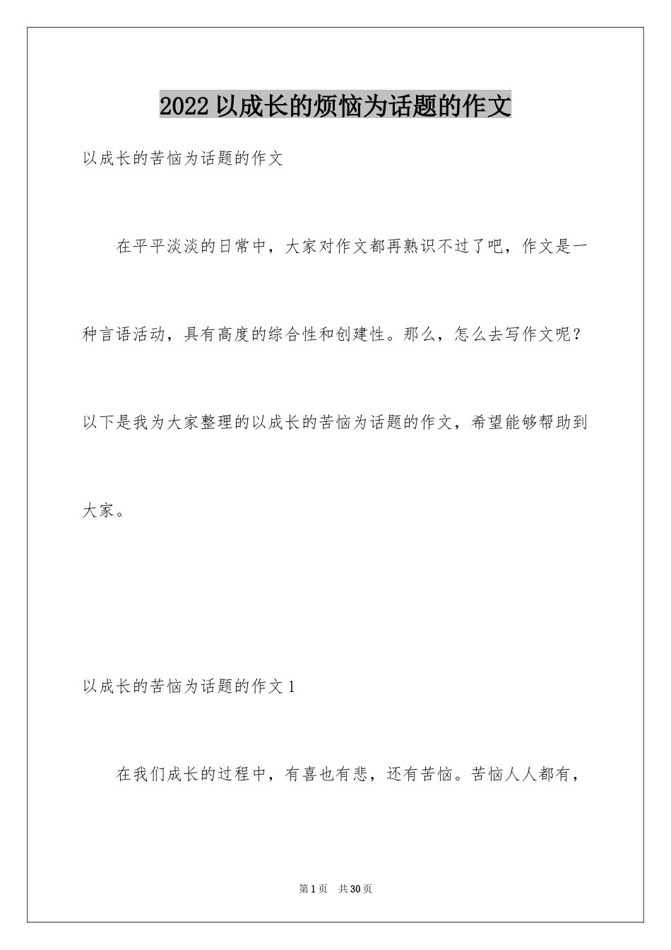2024以成长的烦恼为话题的作文_6_第1页