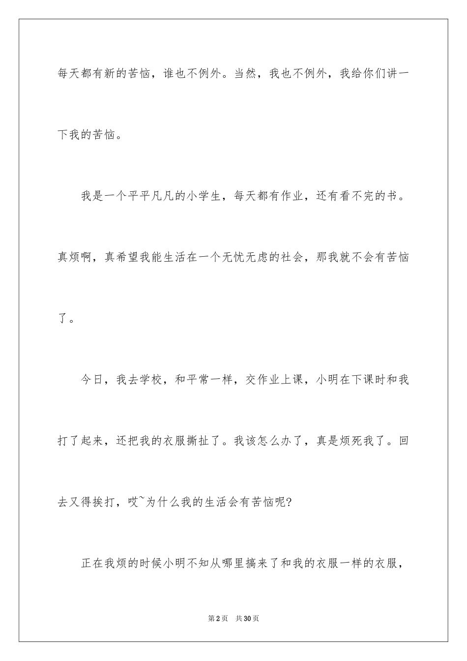 2024以成长的烦恼为话题的作文_6_第2页