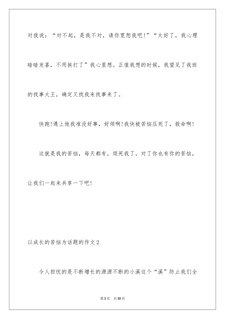 2024以成长的烦恼为话题的作文_6_第3页
