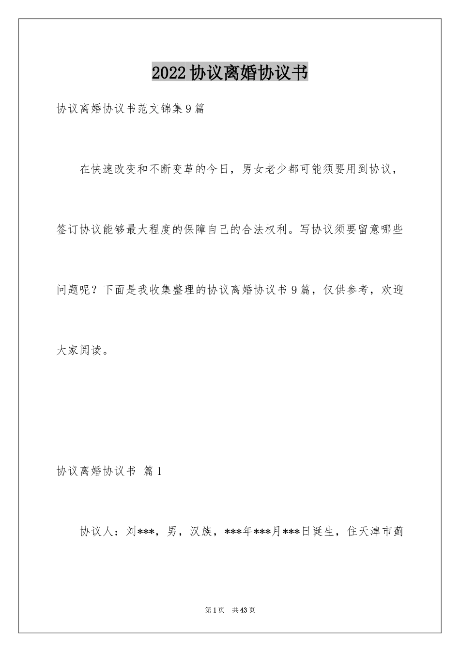 2024协议离婚协议书_144_第1页