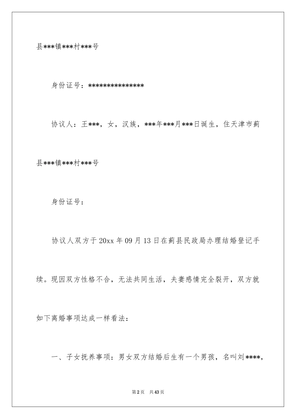 2024协议离婚协议书_144_第2页