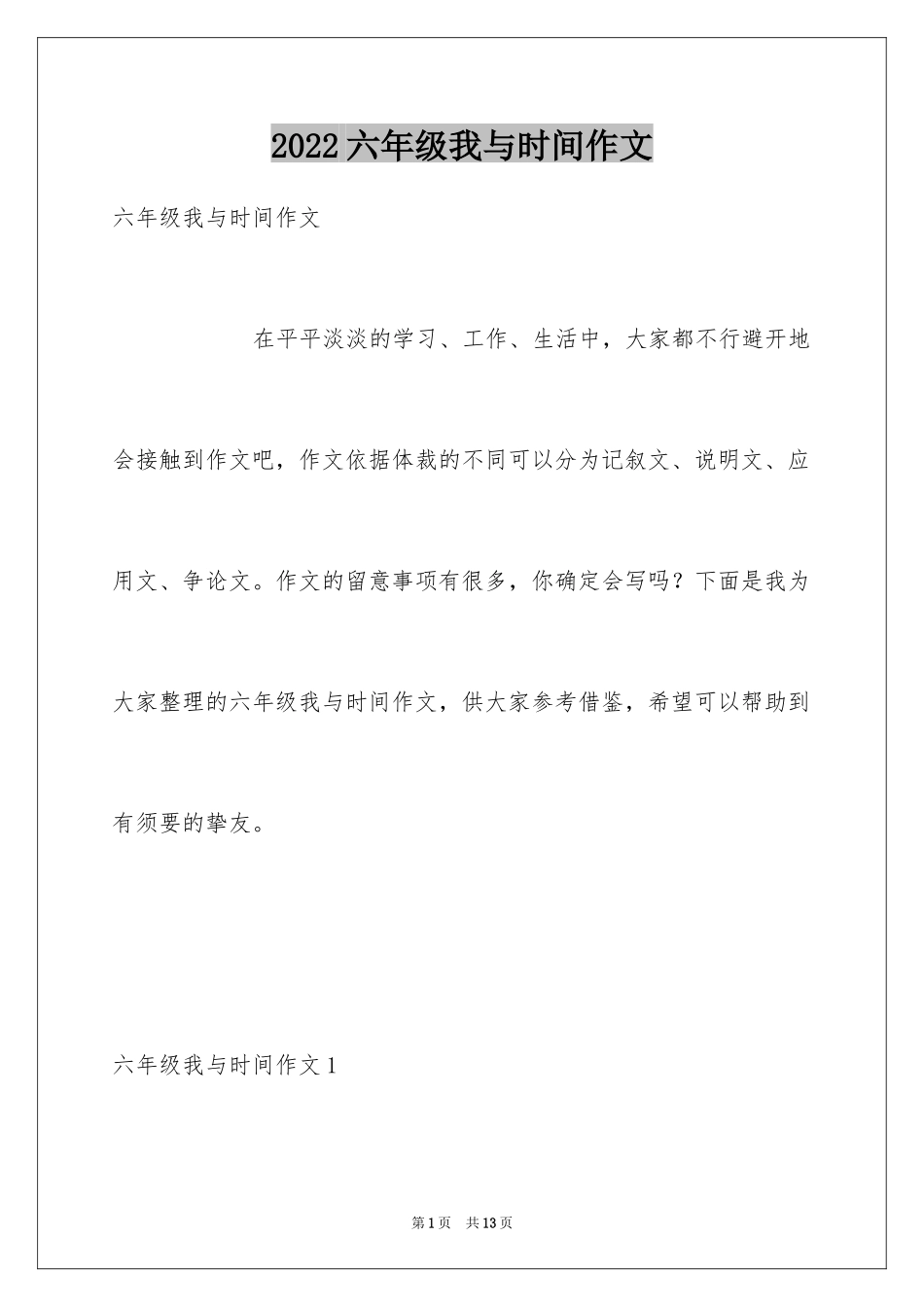 2024六年级我与时间作文_第1页