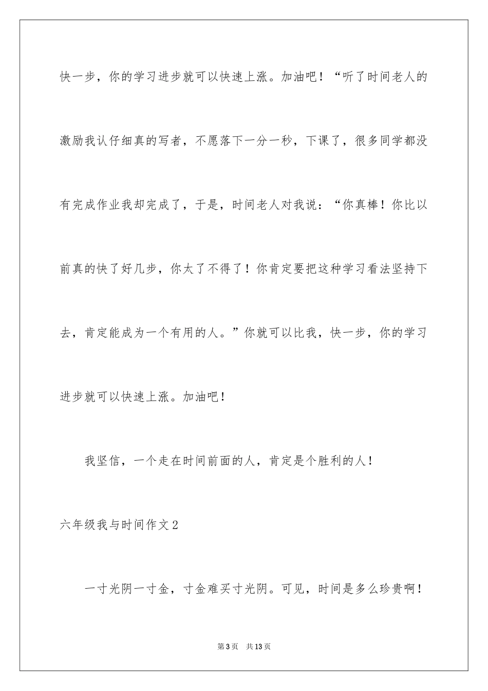 2024六年级我与时间作文_第3页