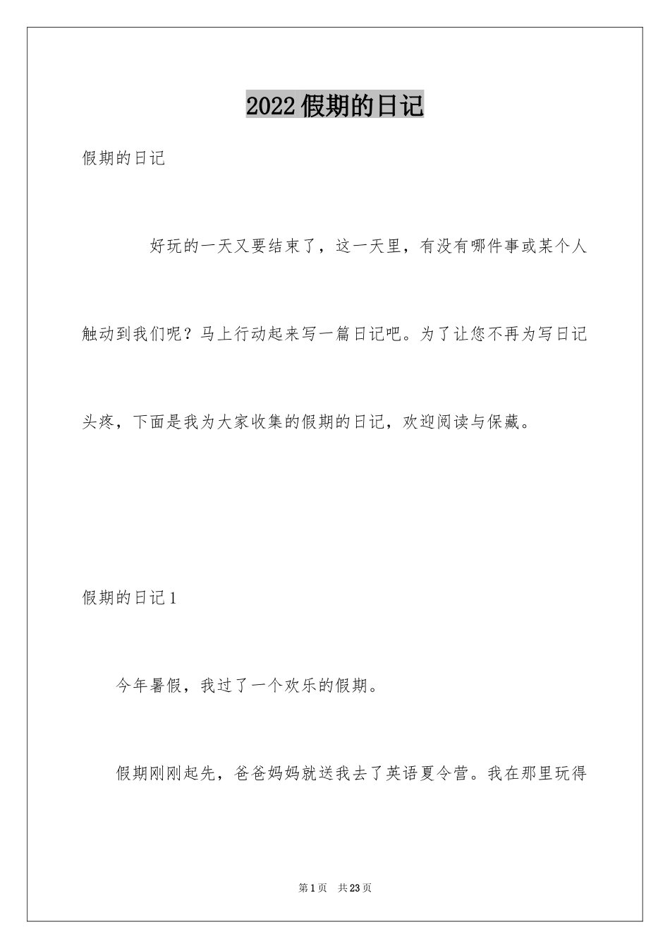 2024假期的日记_第1页