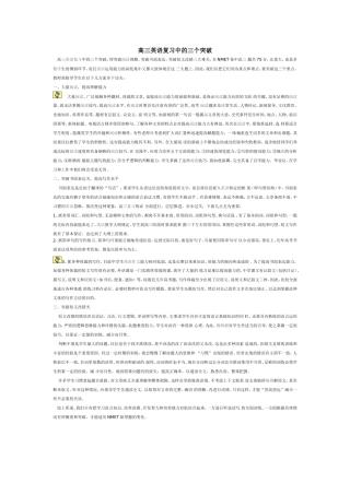 高三英语复习中的三个突破