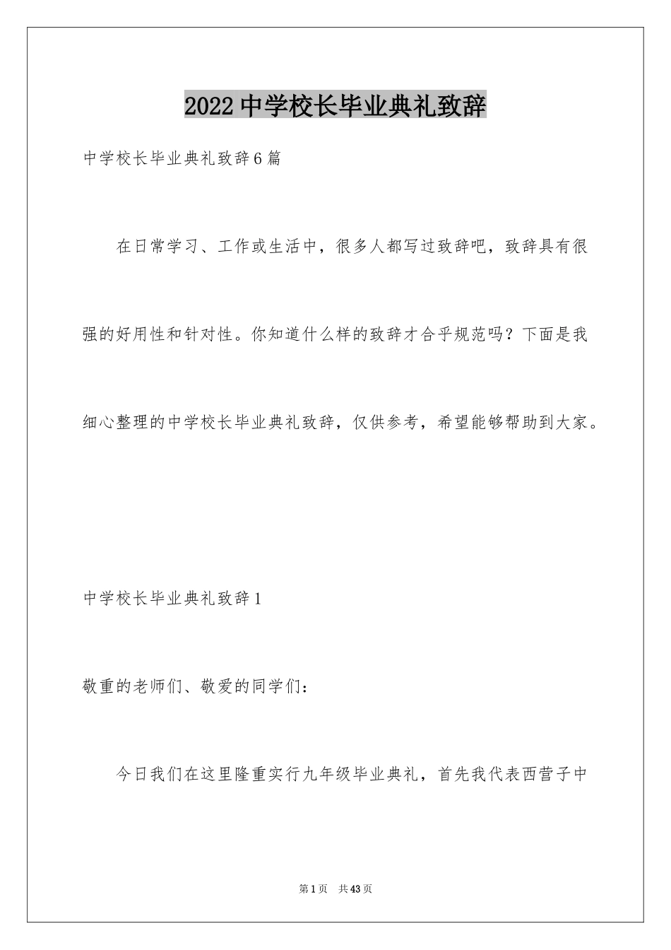 2024中学校长毕业典礼致辞_第1页