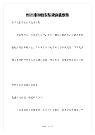 2024中学校长毕业典礼致辞