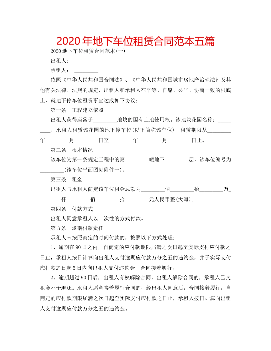 2024年地下车位租赁合同范本五篇 _第1页