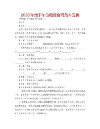 2024年地下车位租赁合同范本五篇 