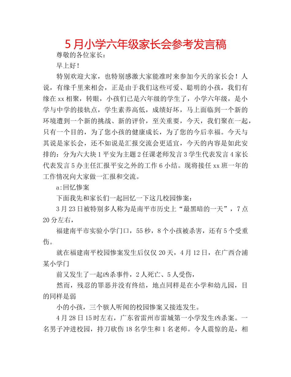 5月小学六年级家长会参考发言稿 _第1页
