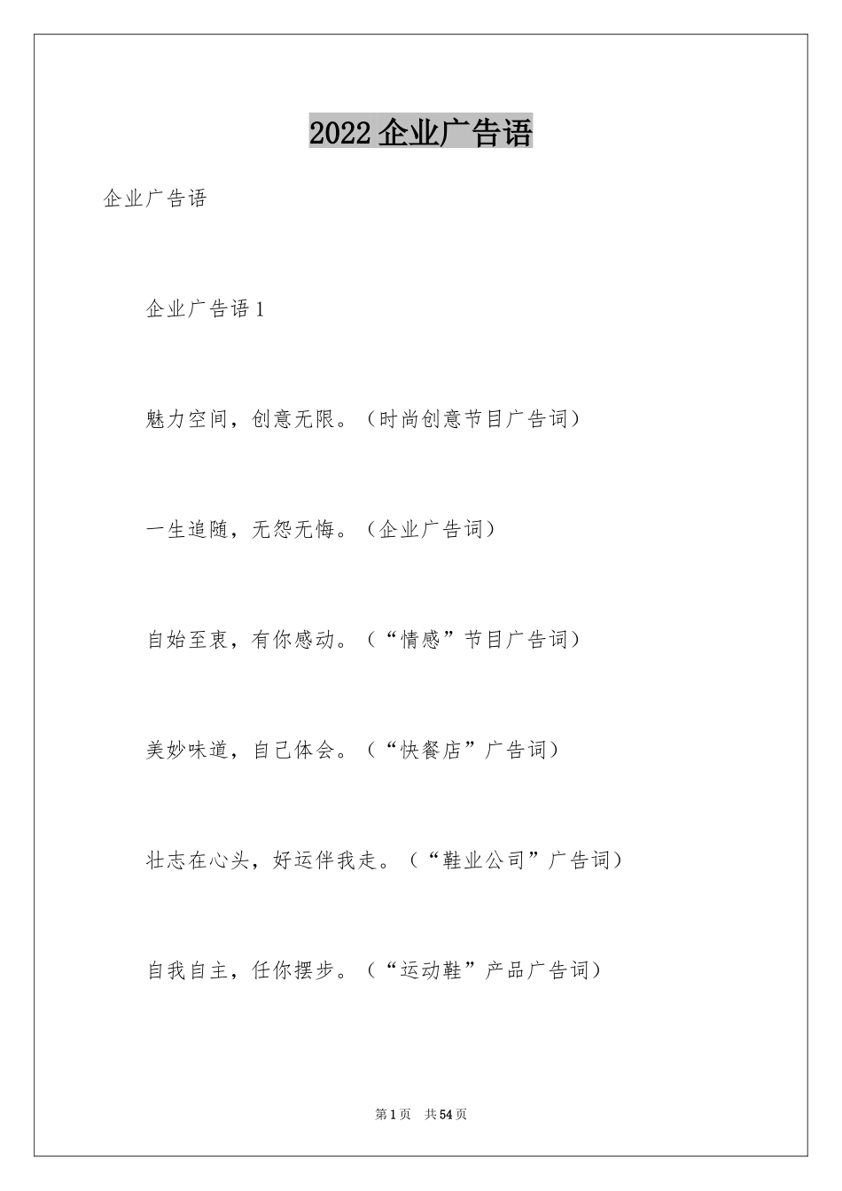 2024企业广告语_第1页