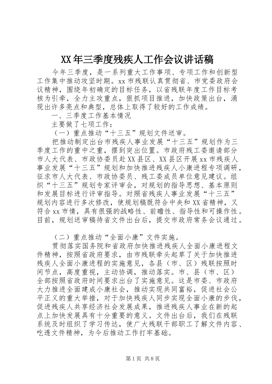 XX年三季度残疾人工作会议讲话发言稿_第1页