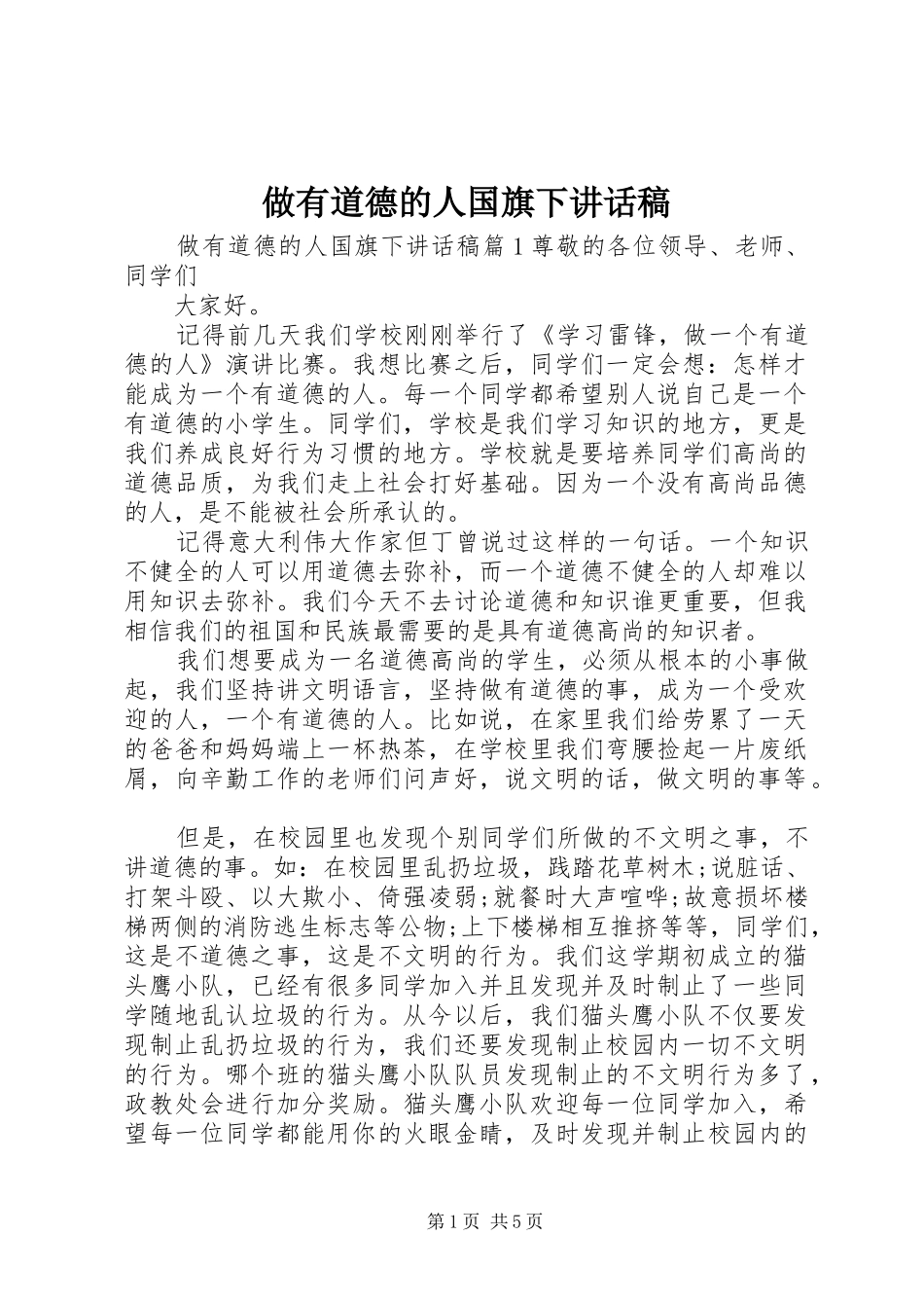 做有道德的人国旗下讲话发言稿_第1页