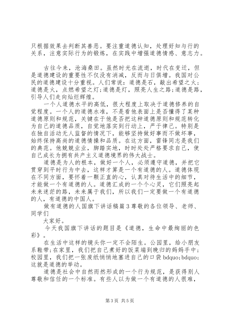 做有道德的人国旗下讲话发言稿_第3页
