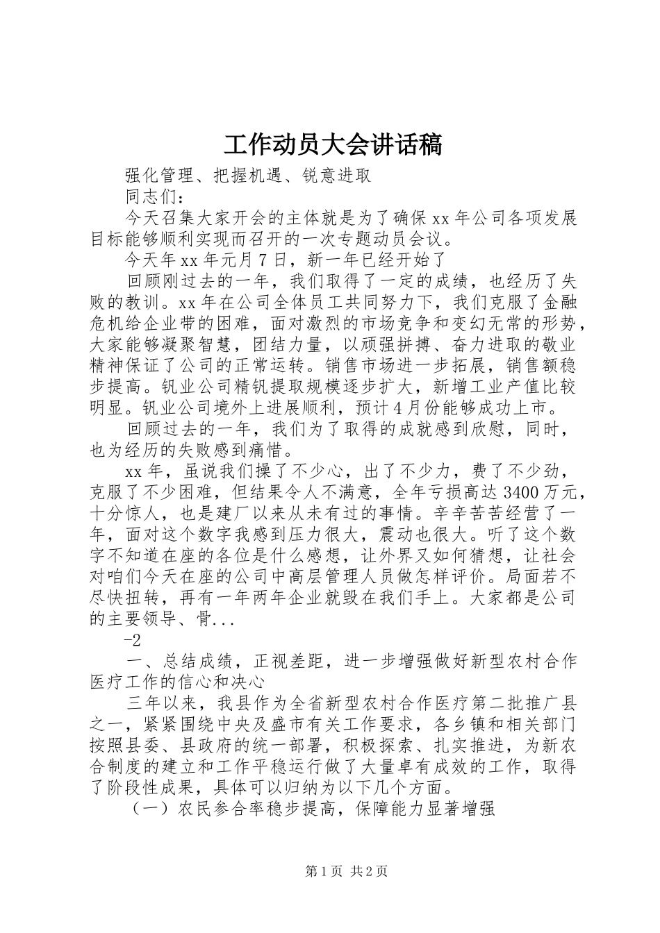 工作动员大会的讲话发言稿_第1页