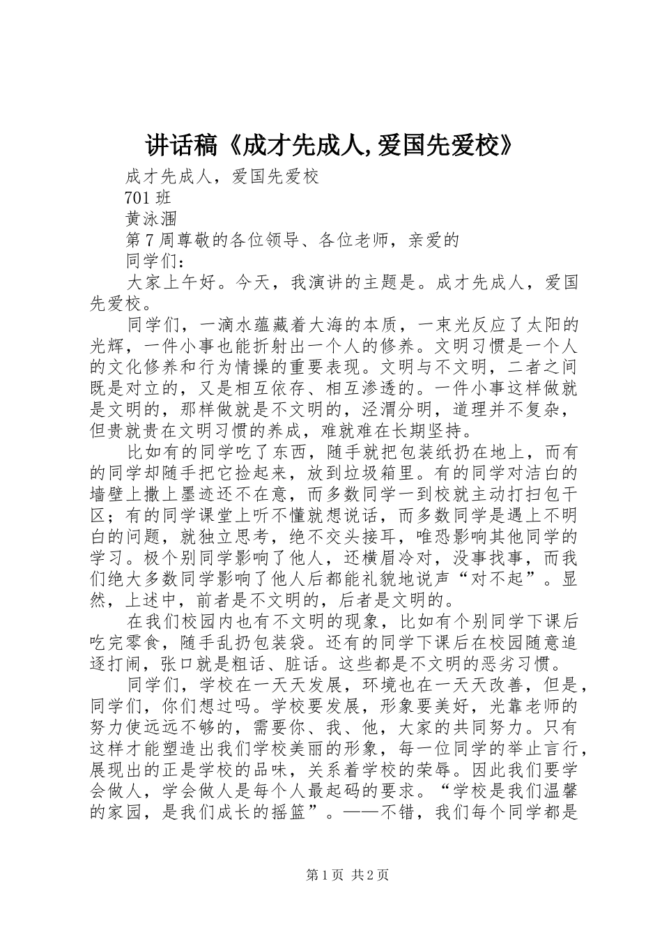 讲话发言稿《成才先成人,爱国先爱校》_第1页