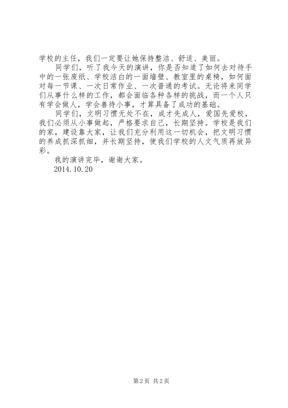 讲话发言稿《成才先成人,爱国先爱校》_第2页