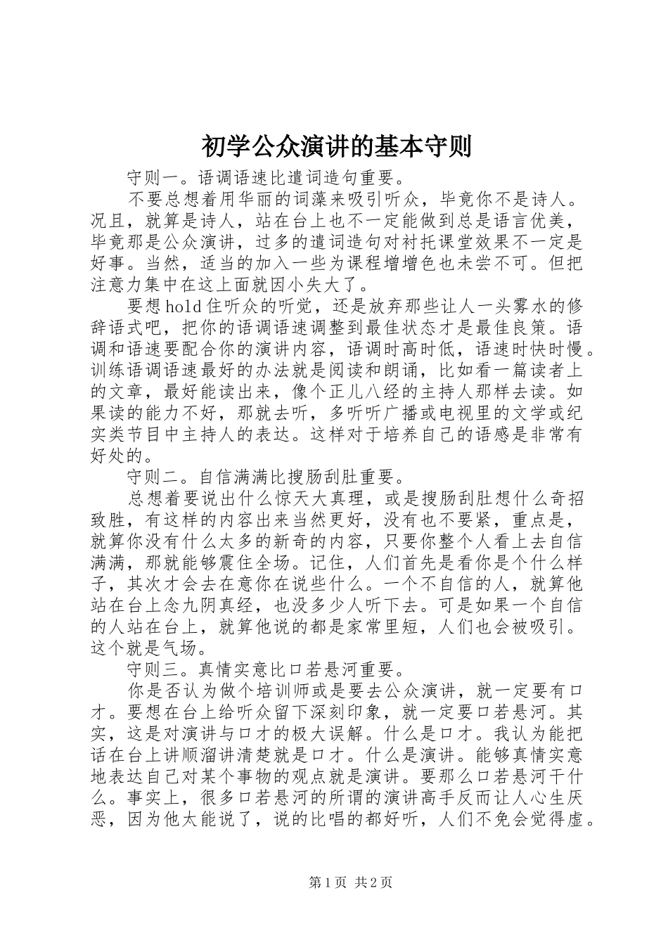 初学公众演讲稿的基本守则_第1页