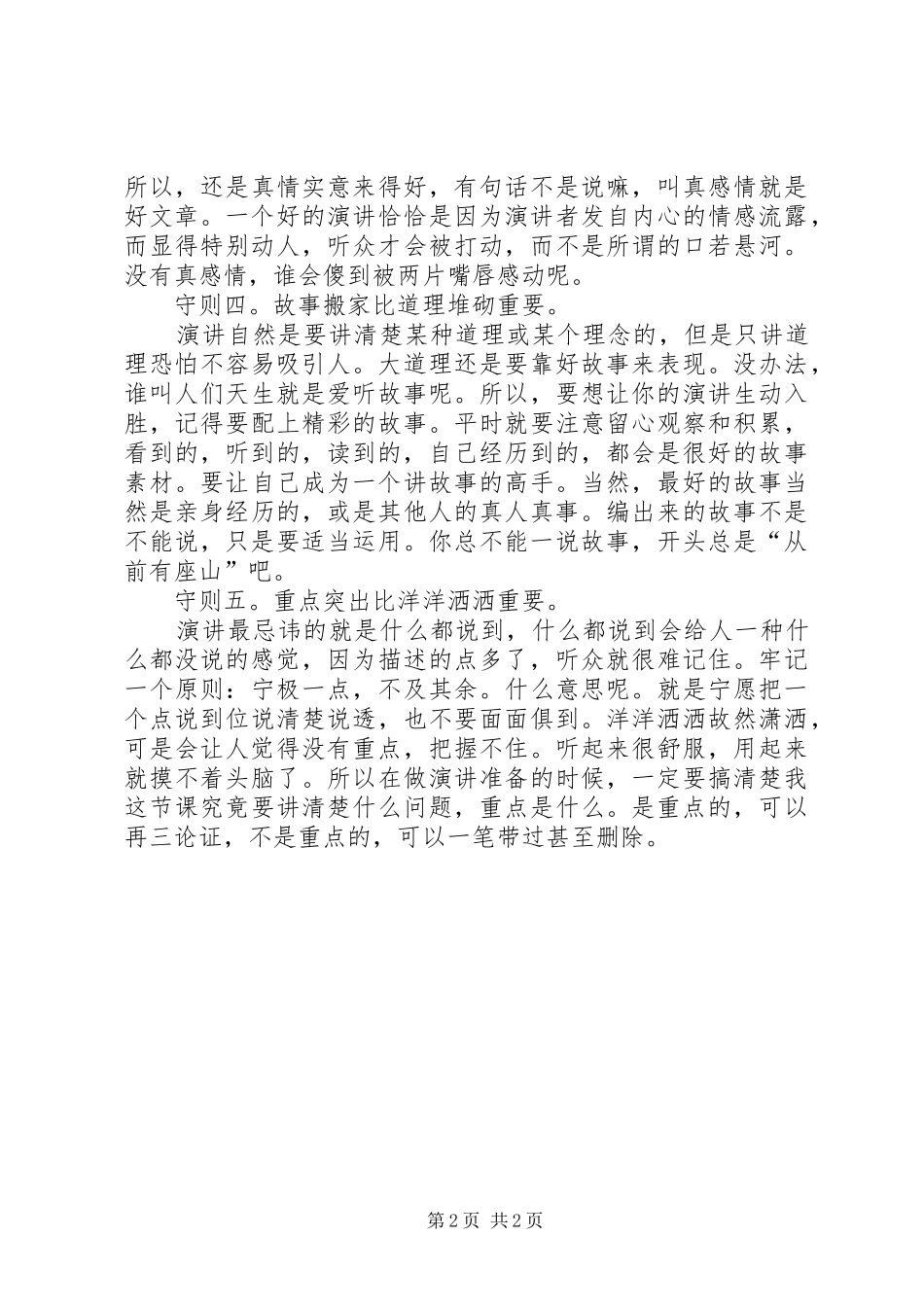 初学公众演讲稿的基本守则_第2页