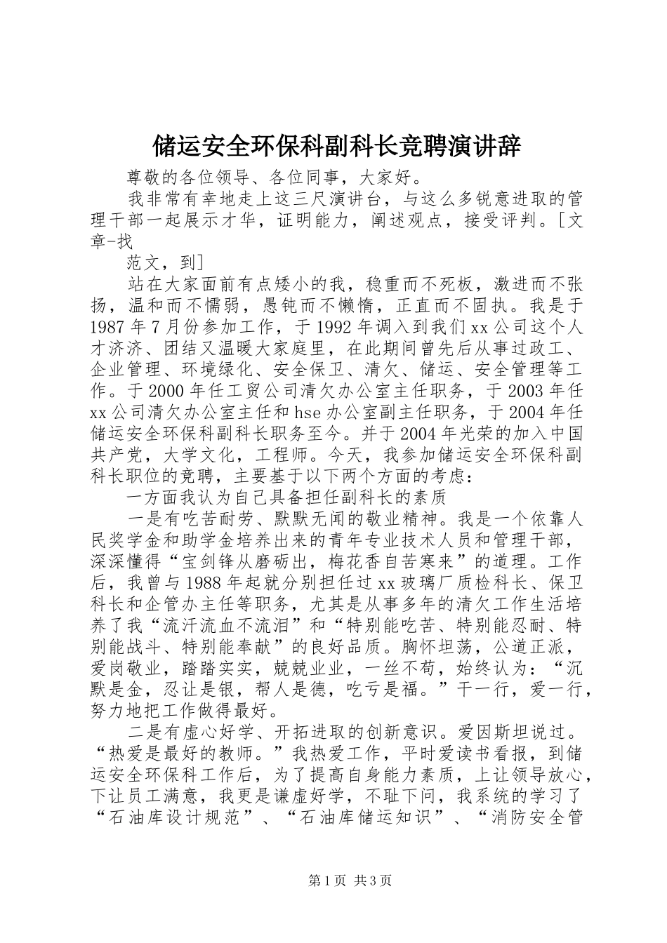 储运安全环保科副科长竞聘演讲_第1页