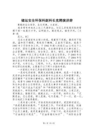 储运安全环保科副科长竞聘演讲