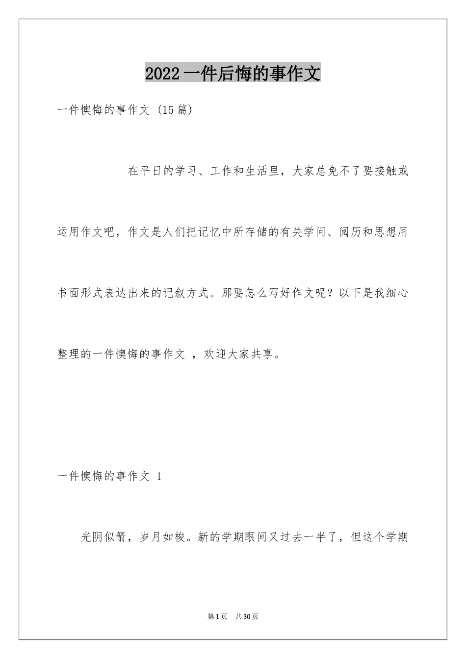 2024一件后悔的事作文 _第1页