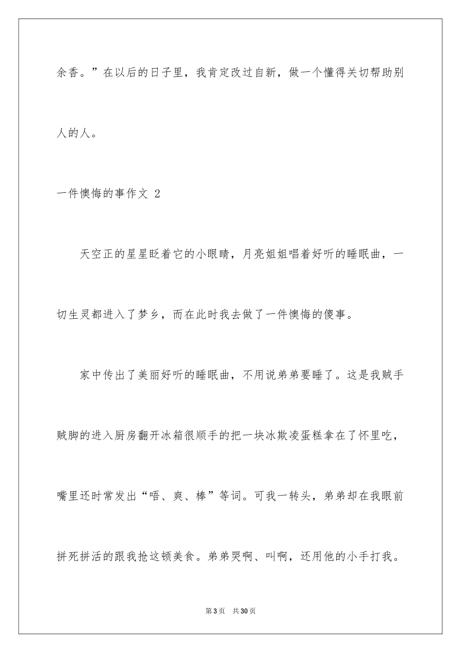 2024一件后悔的事作文 _第3页