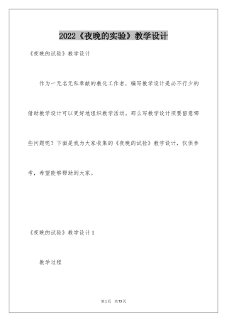 2024《夜晚的实验》教学设计_1