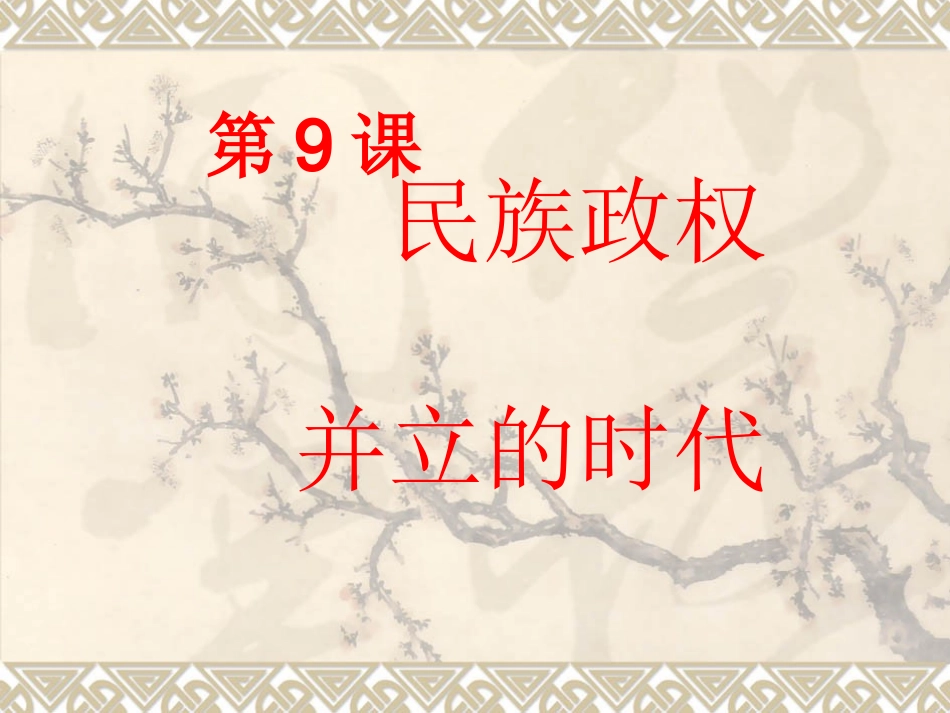 七下9课民族政权并立的时代_第1页