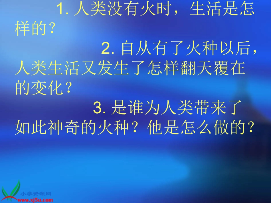 北师大版五年级语文下册《普罗米修斯的故事_3》PPT课件_第3页