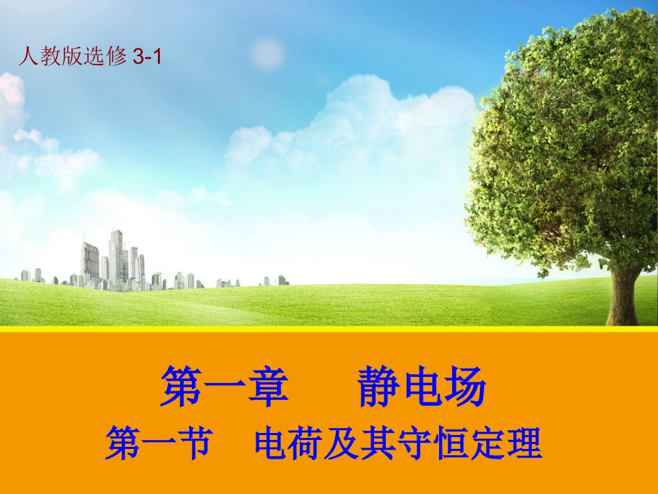 【物理】11电荷及其守恒定律课件1（人教版选修3-1）_第1页