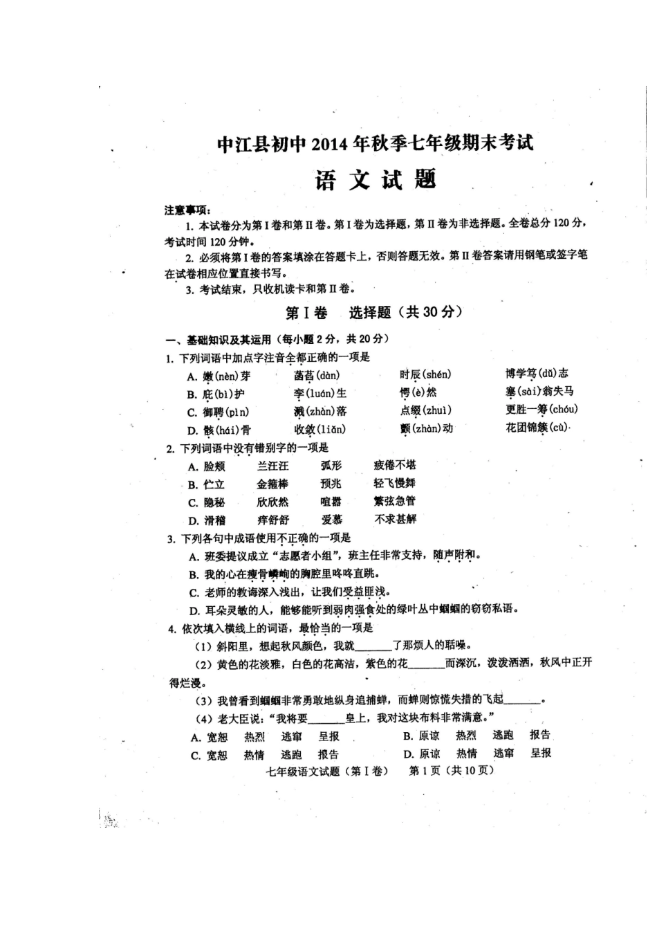 四川省中江县初中2014年秋季七年级期末考试语文试题及答案_第1页