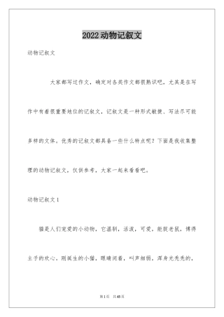 2024动物记叙文