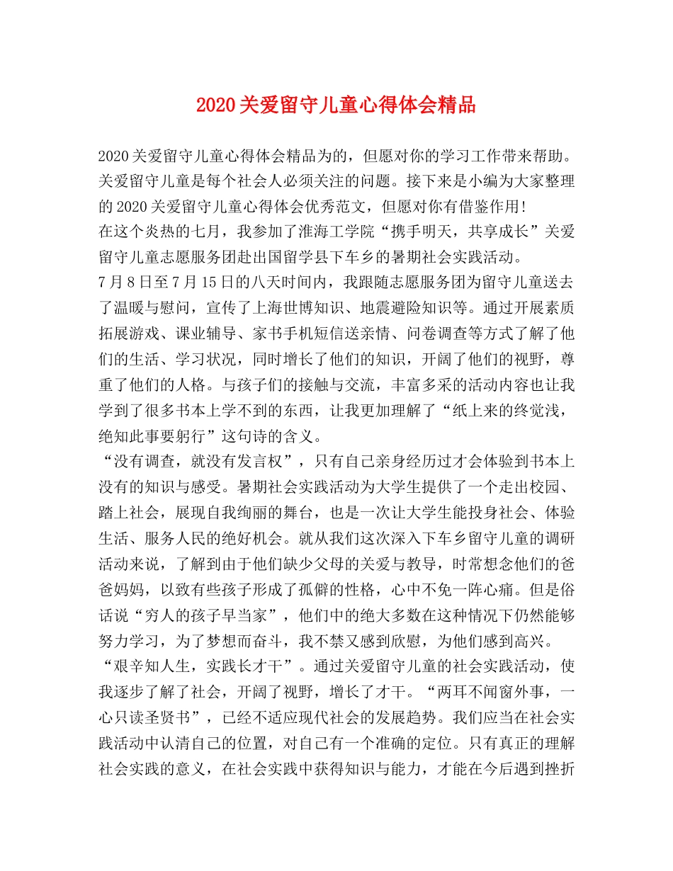 20关爱留守儿童心得体会精品 _第1页