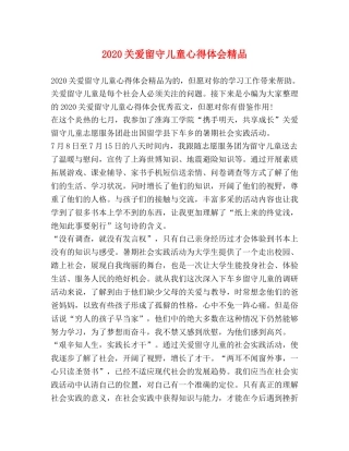 20关爱留守儿童心得体会精品 