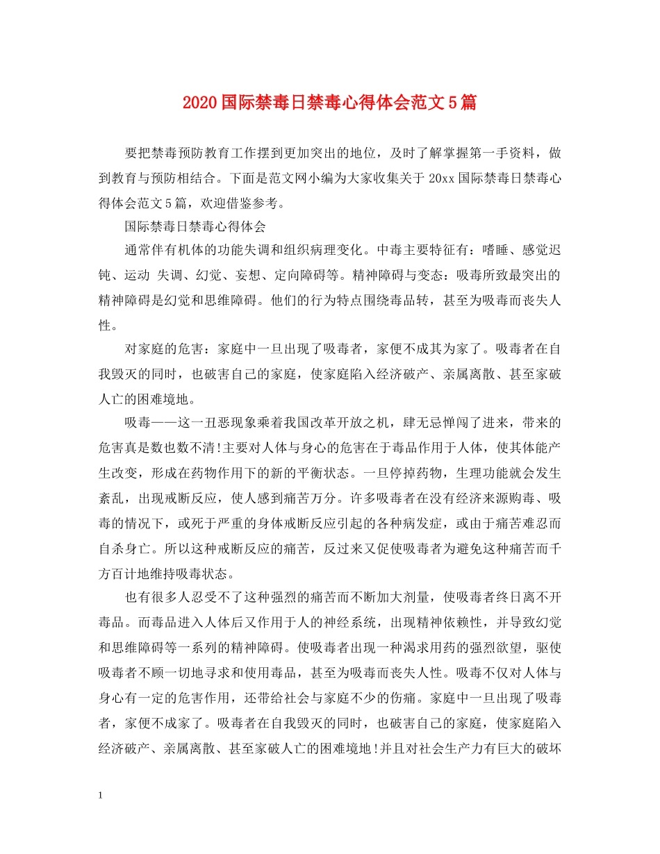 2024国际禁毒日禁毒心得体会范文5篇 _第1页