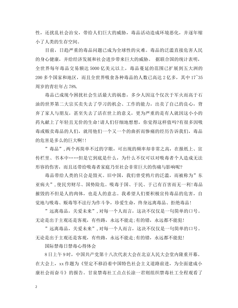 2024国际禁毒日禁毒心得体会范文5篇 _第2页