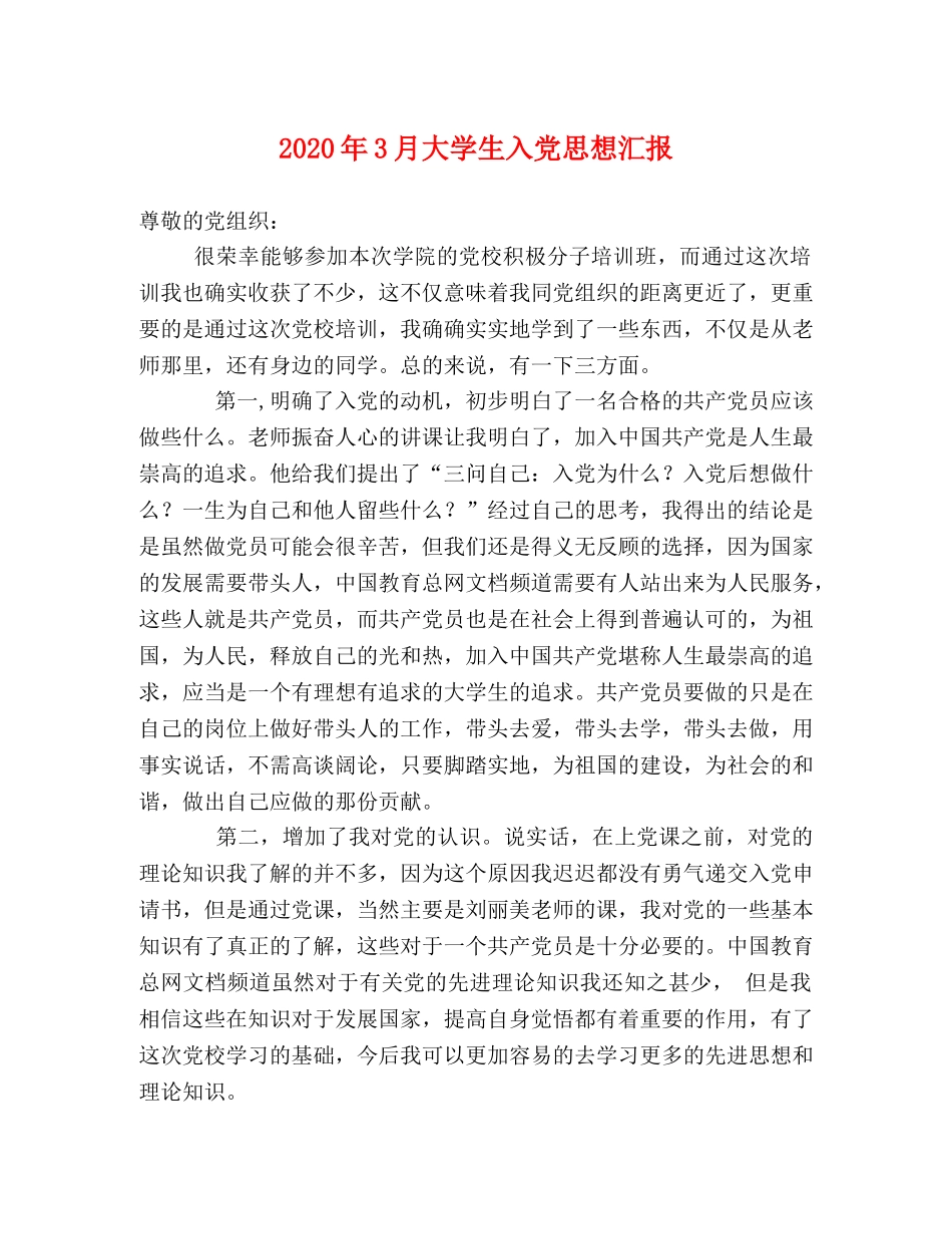 2024年3月大学生入党思想汇报 _第1页