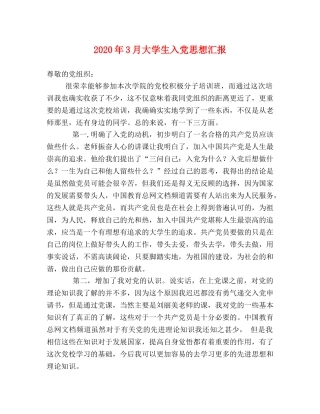 2024年3月大学生入党思想汇报 