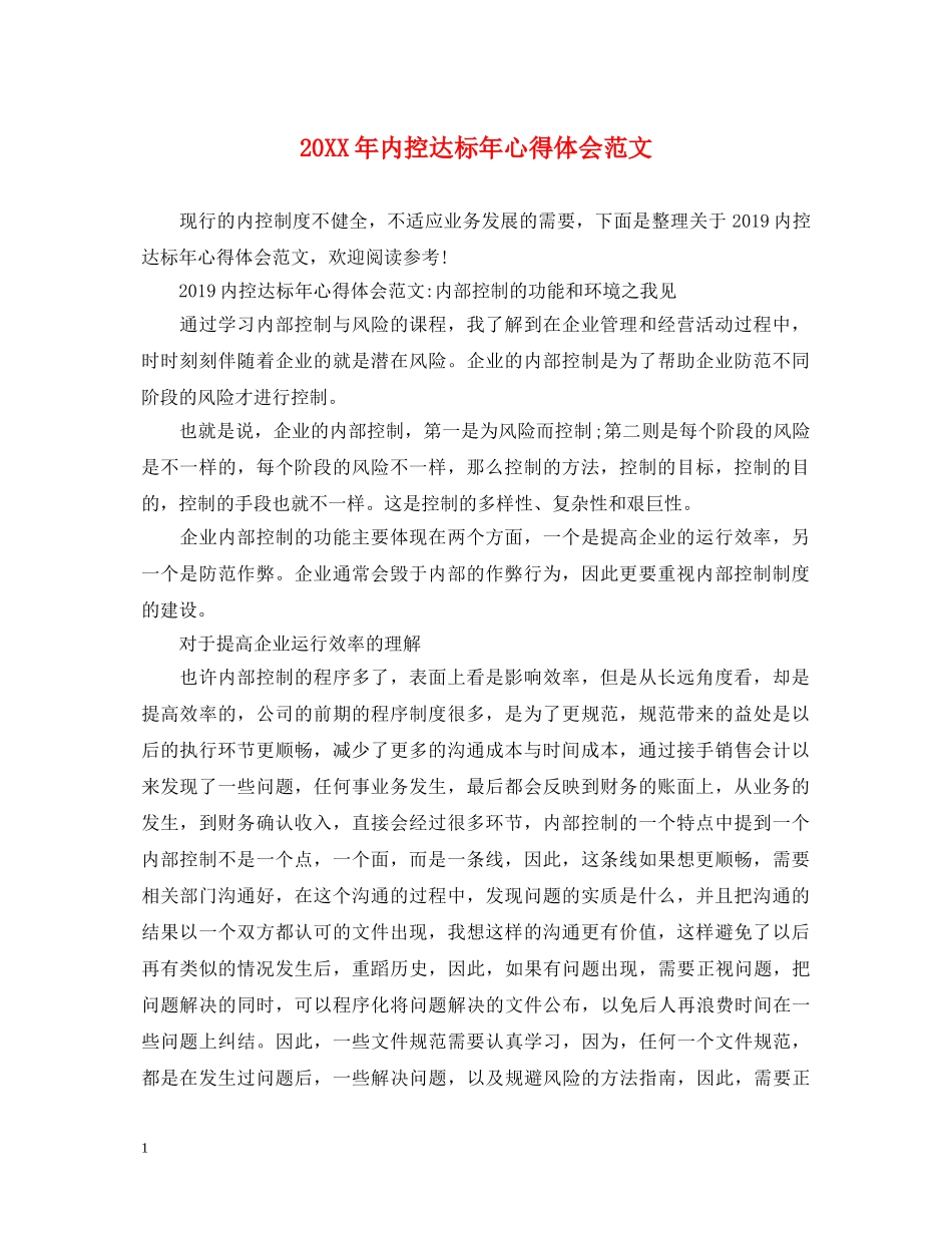20XX年内控达标年心得体会范文 _第1页