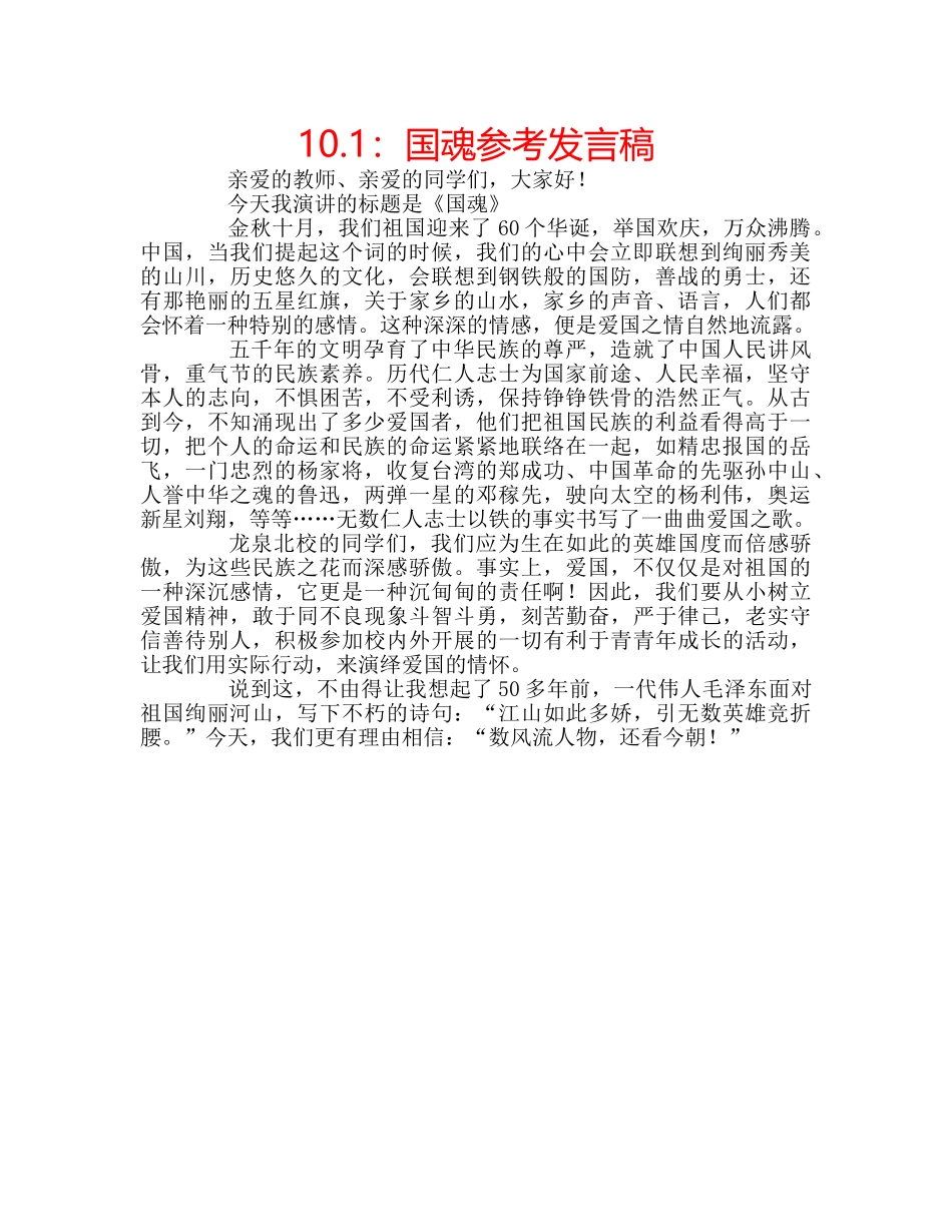 10.1：国魂参考发言稿 _第1页