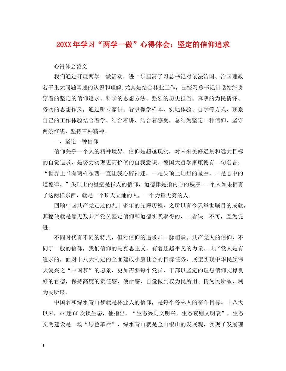 20XX年学习“两学一做”心得体会：坚定的信仰追求 _第1页