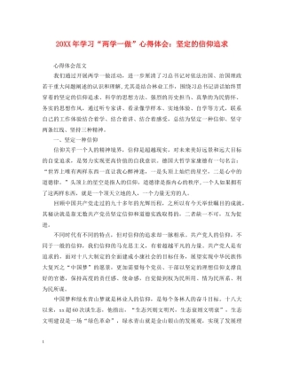 20XX年学习“两学一做”心得体会：坚定的信仰追求 