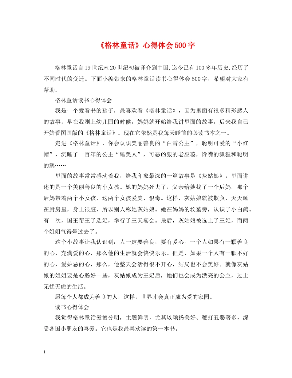 《格林童话》心得体会500字 _第1页