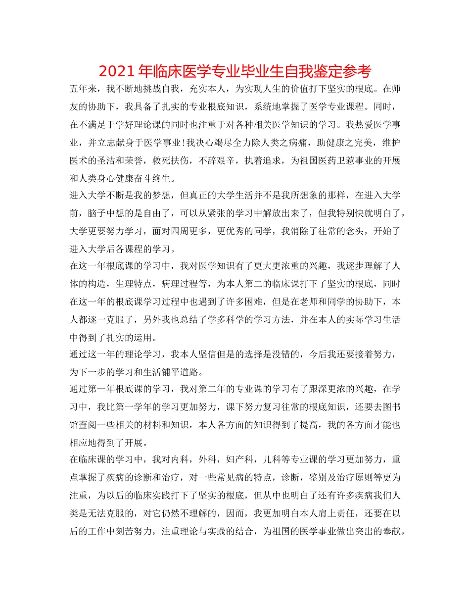 2024年临床医学专业毕业生自我鉴定参考 _第1页