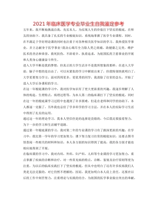 2024年临床医学专业毕业生自我鉴定参考 